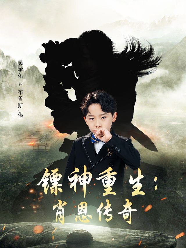 镖神重生:肖恩传奇封面