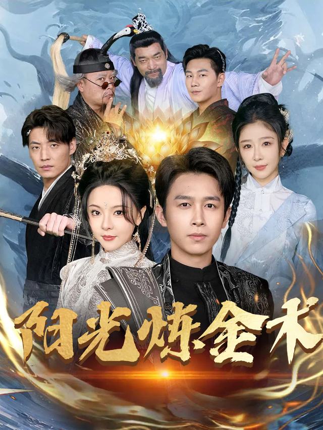 阳光炼金术封面