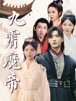 九霄魔帝封面
