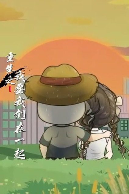 重生之我要我们在一起封面