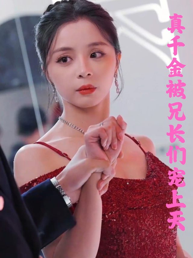 真千金被兄长们宠上天封面