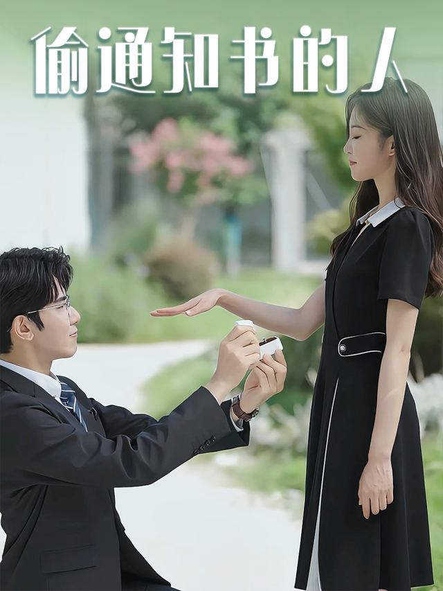偷通知书的人封面