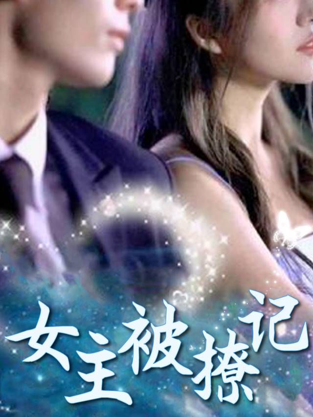 女主被撩记封面