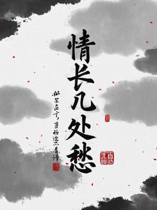 情长几处愁封面