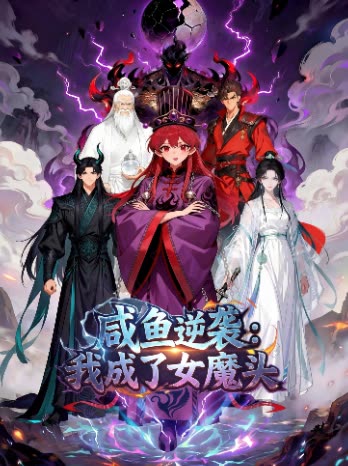 咸鱼逆袭:我成了女魔头封面