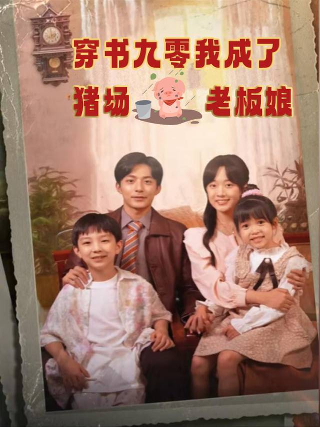 穿书九零，我成了猪场老板娘封面