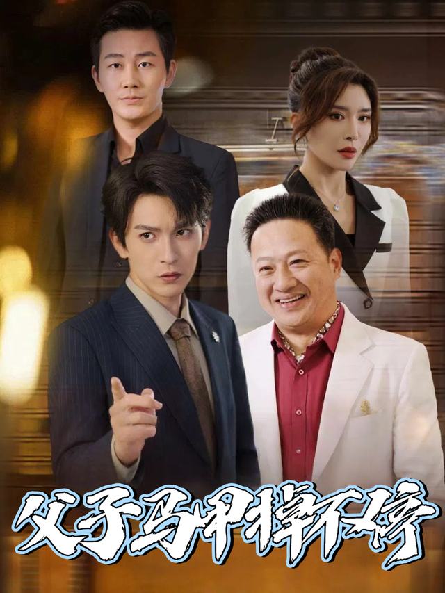 父子马甲掉不停封面