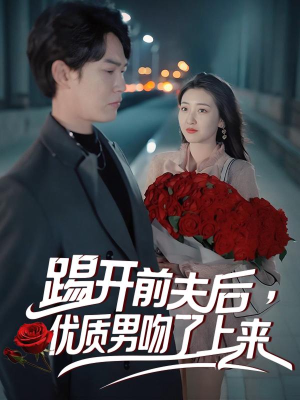 踢开前夫后,优质男吻了上来封面