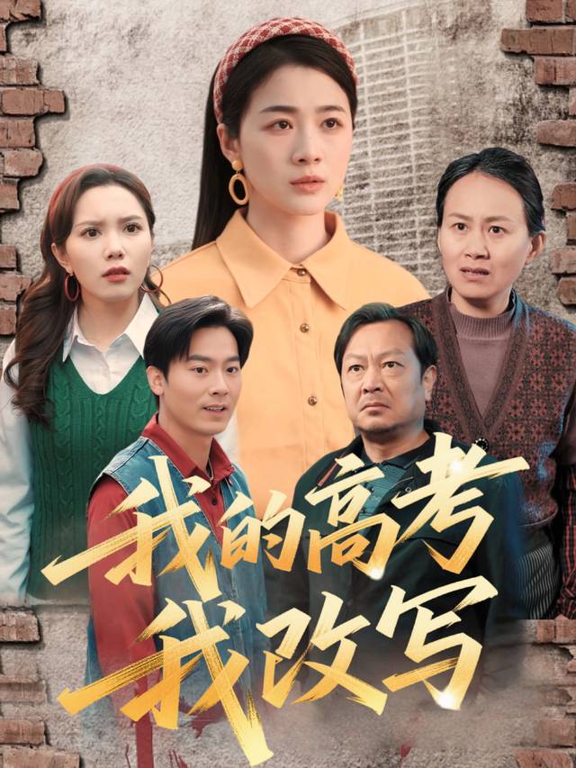 我的高考我改写封面