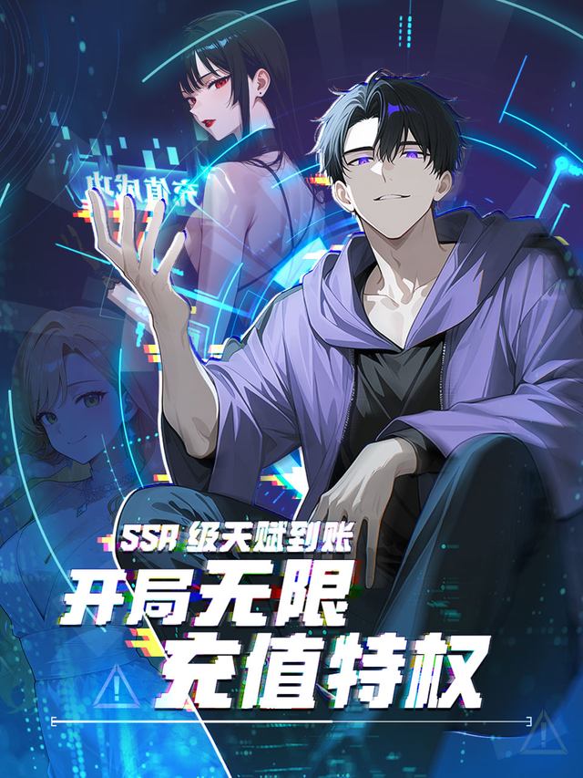 SSR级天赋到账:开局无限充值特权封面