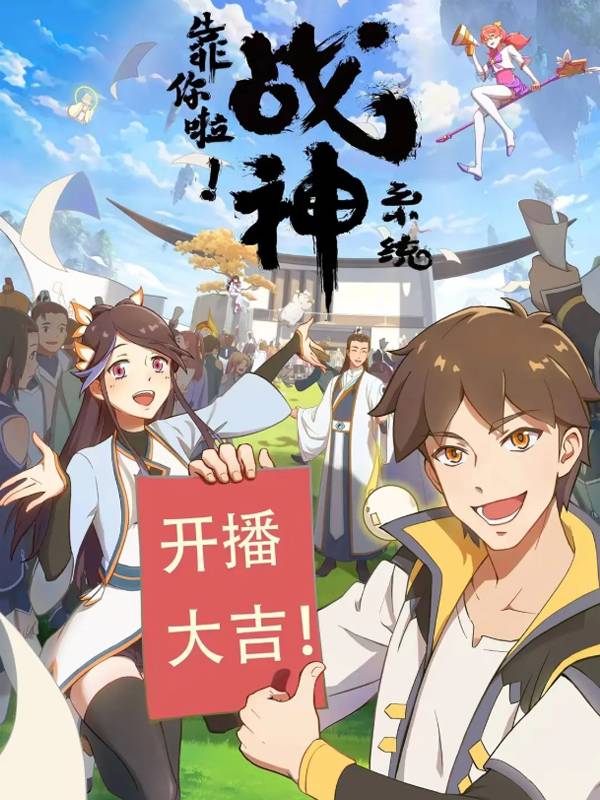 战神,从这个系统开始封面
