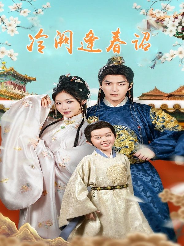 冷阙逢春诏封面