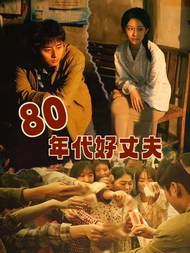 80年代好丈夫封面