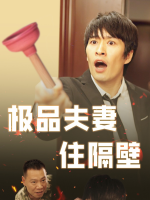 极品夫妇在隔壁封面