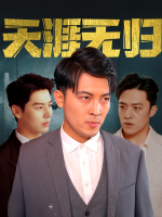 天涯无归封面
