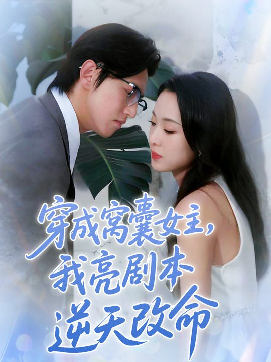 穿成窝囊女主,我亮剧本逆天改命封面