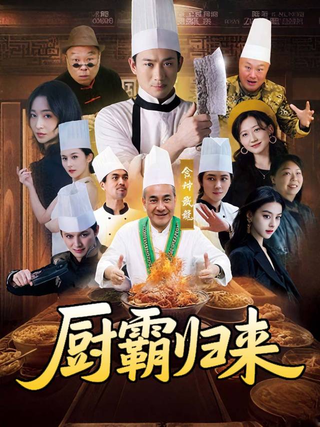 厨霸归来封面