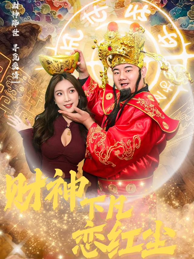 财神下凡恋红尘封面