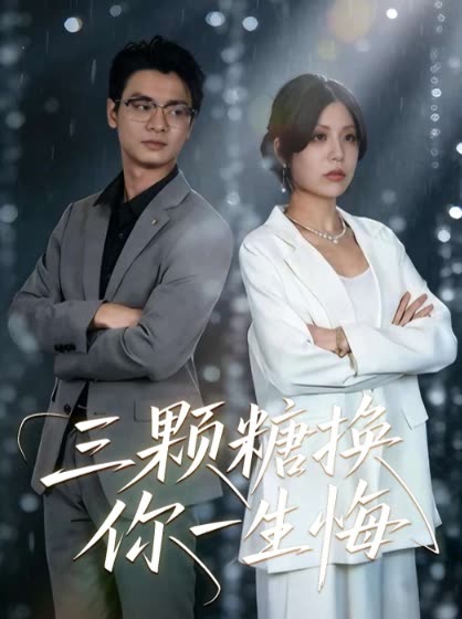 三颗糖换你一生悔封面