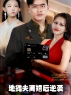 地摊夫离婚后逆袭封面