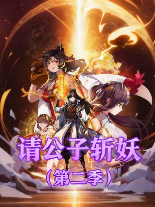 请公子斩妖(第二季)封面