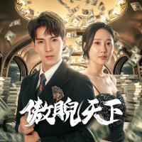 傲睨天下封面
