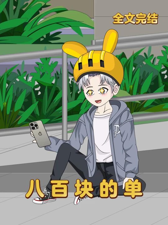 八百块的单封面