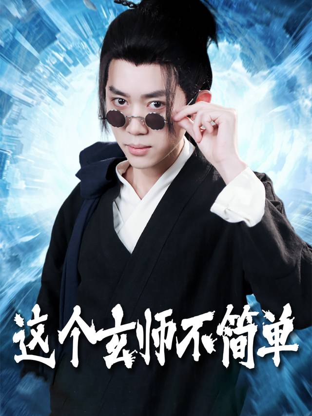 这个玄师不简单封面
