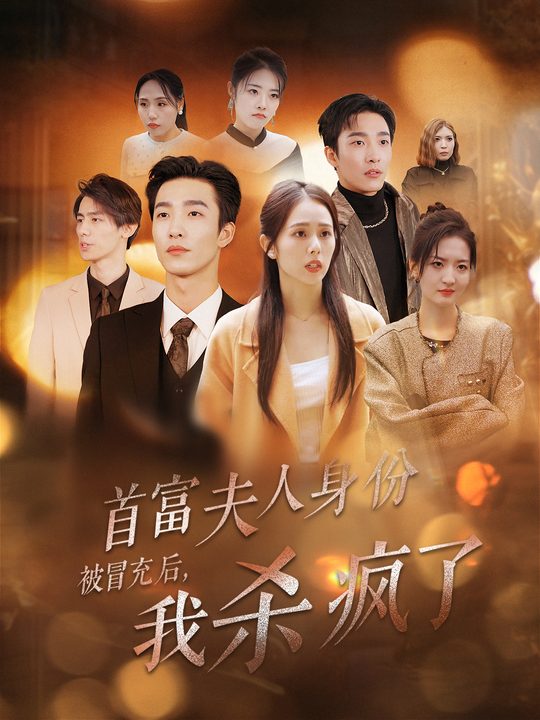 首富夫人身份被冒充后我杀疯了封面