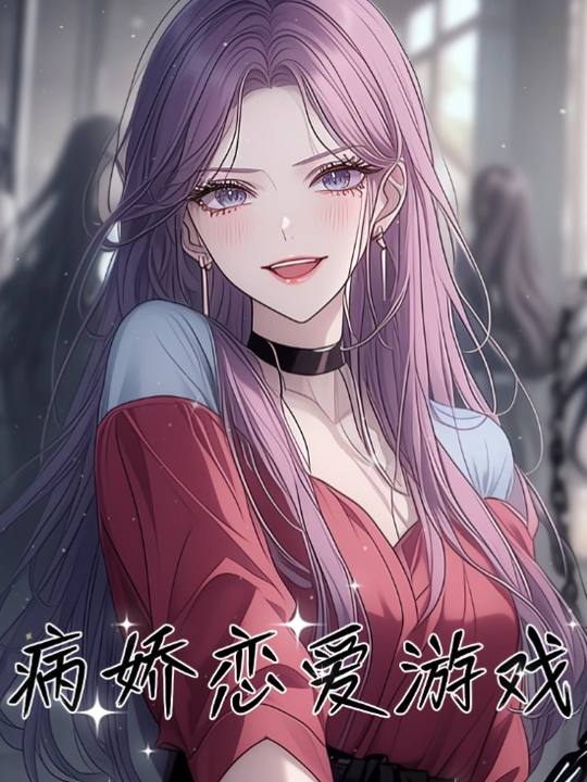 病娇恋爱游戏封面