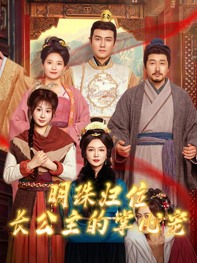 明珠归位,长公主的掌心宠封面