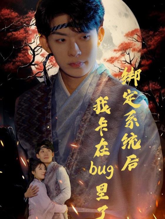 绑定系统后我卡在bug里了封面