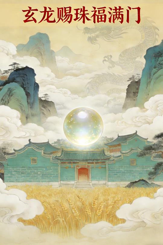 玄龙赐珠福满门封面