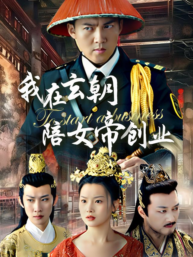 我在玄朝陪女帝创业封面