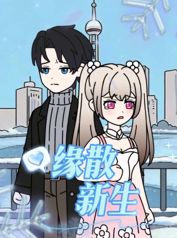缘散新生封面
