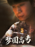 梦回高考封面