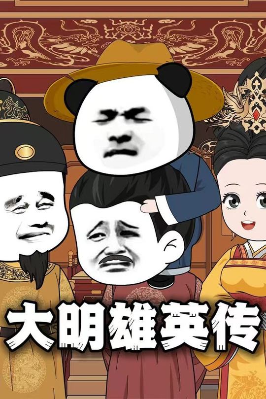 大明雄英传封面