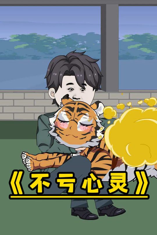 不亏心灵封面