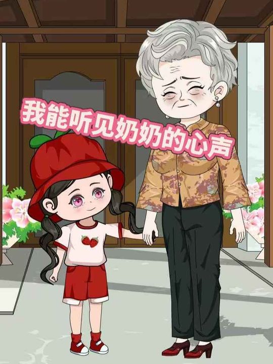 我能听见奶奶的心声封面