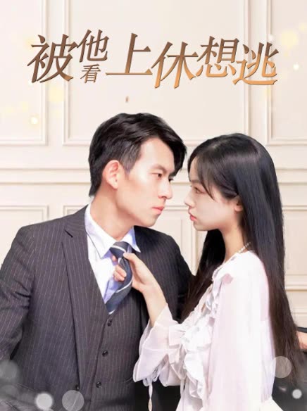 被他看上休想逃封面