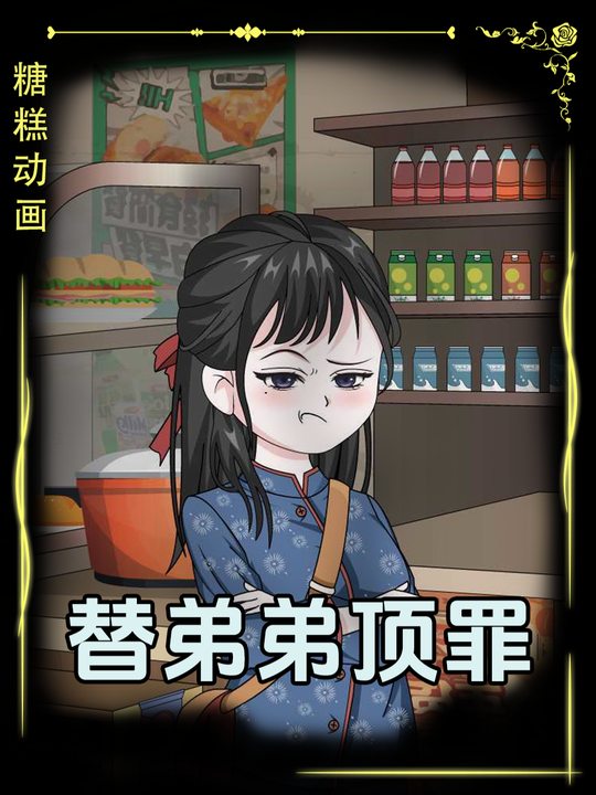 替弟弟顶罪封面