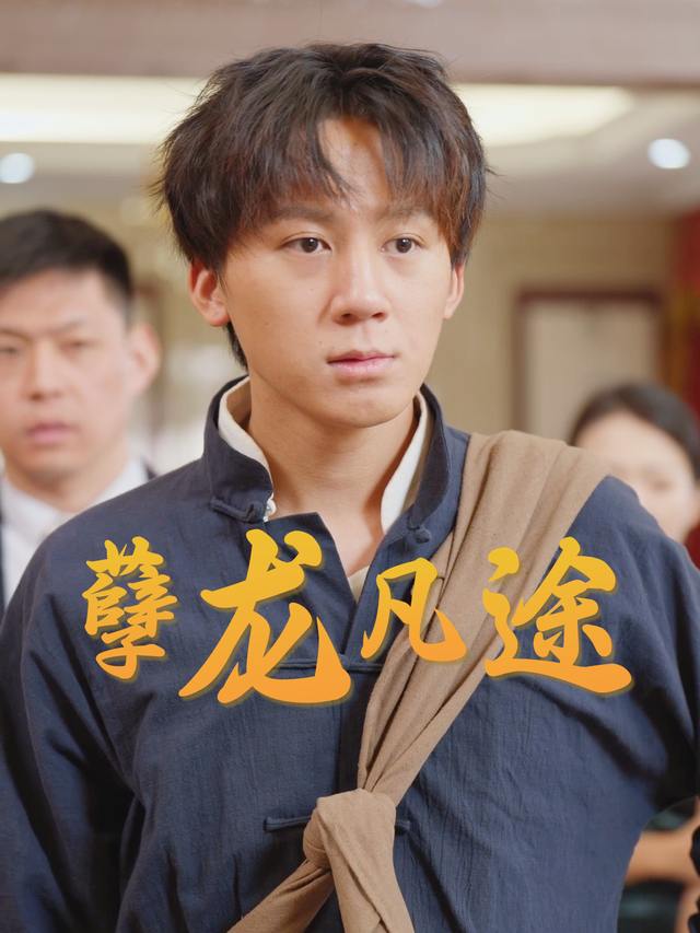孽龙凡途封面
