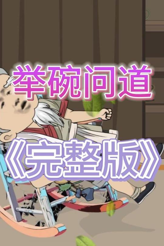 举碗问道,完整版!封面