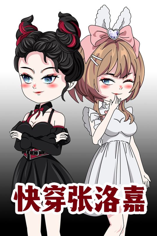 快穿张洛嘉封面