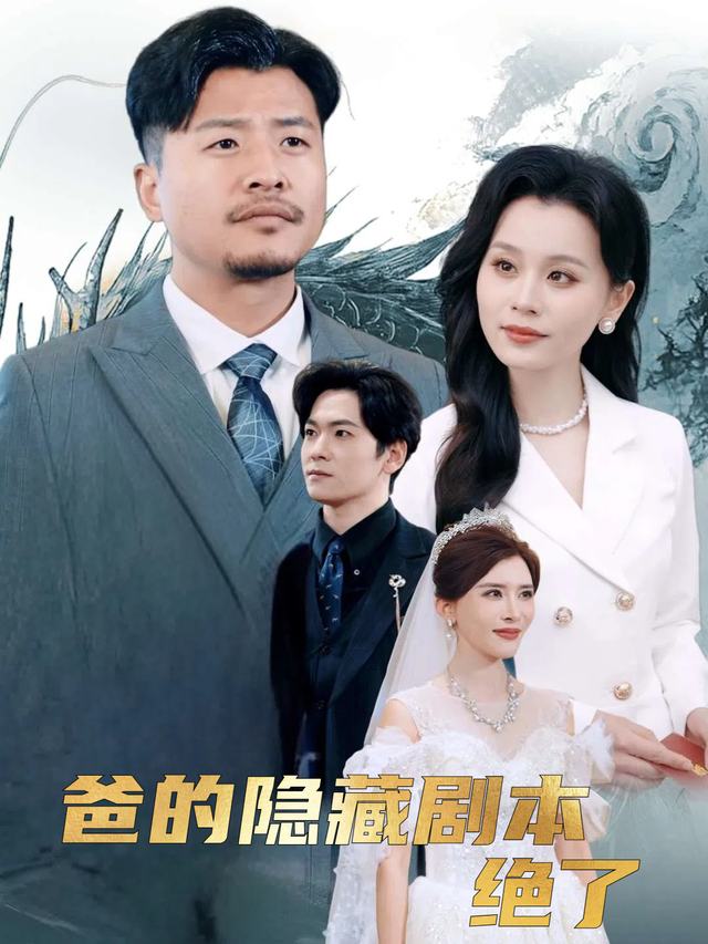 爸的隐藏剧本绝了封面
