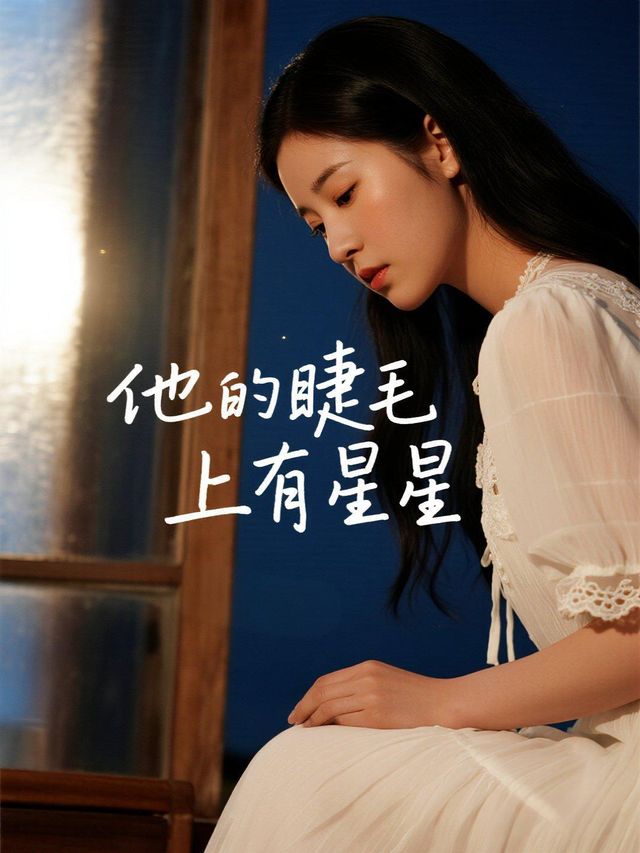 他的睫毛上有星星封面
