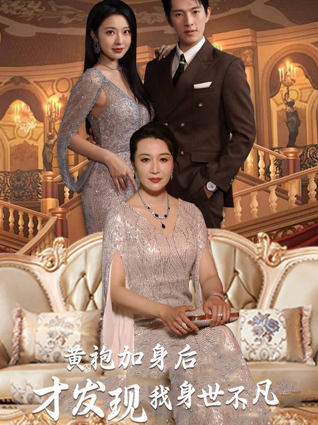 黄袍加身后,才发现我身世不凡封面