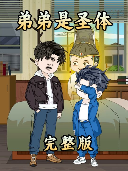 弟弟是圣体封面