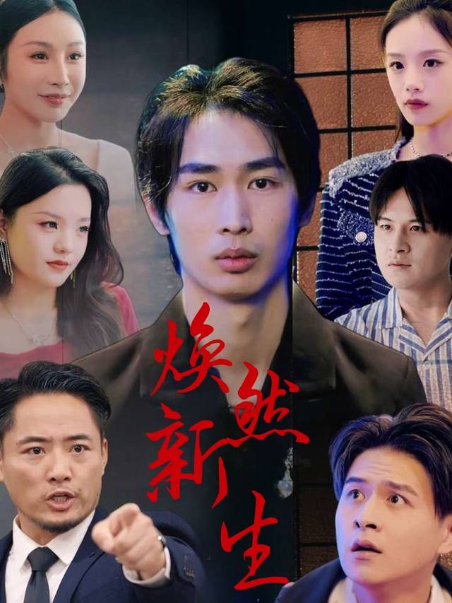焕然新生封面