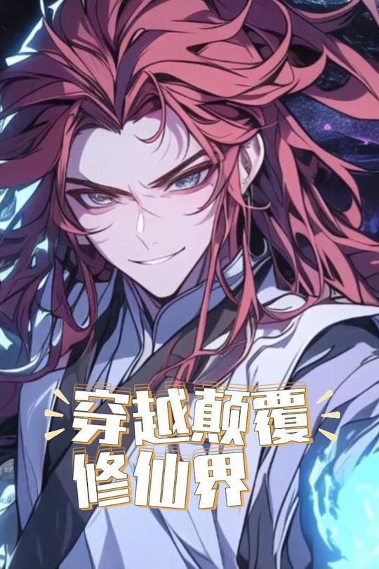 穿越颠覆修仙界封面